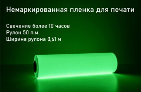 Фотолюминесцентная самоклеющаяся пленка со свечением >10 ч., 0.61x50 м