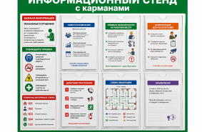 Информационный стенд с карманами