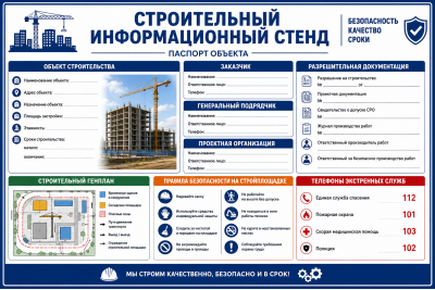 Строительный информационный стенд