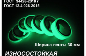 Фотолюминесцентная износостойкая лента шириной 30 мм 