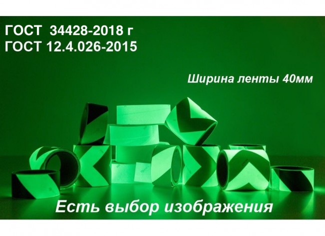 Светонакопительная лента ГОСТ с изображением шириной 40 мм 