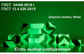 Светонакопительная лента с изображением в рулоне шириной 80 мм 