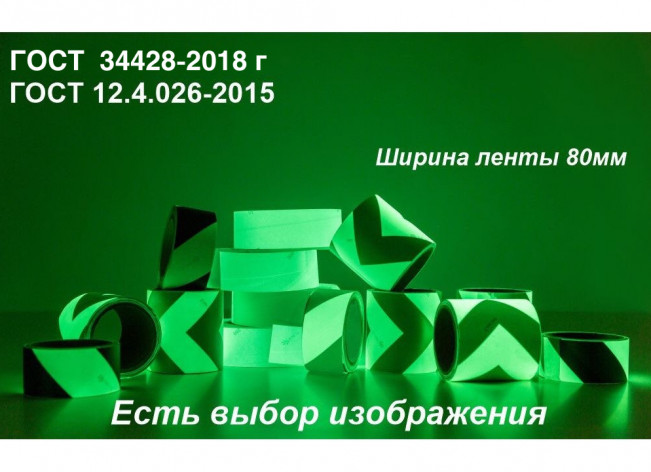 Светонакопительная лента с изображением в рулоне шириной 80 мм 