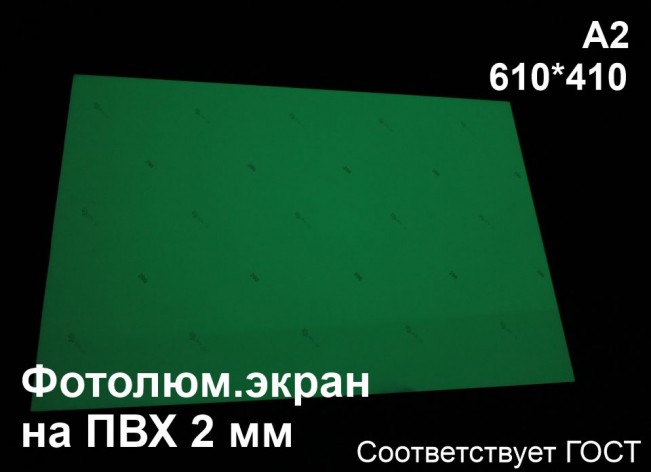 Светонакопительный экран А2 на ПВХ 2 мм по ГОСТ (ФЭС-24)