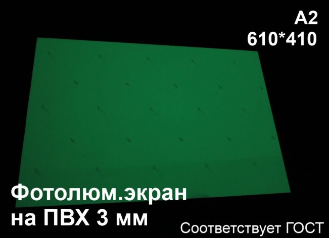 Светонакопительный экран А2 на ПВХ 3 мм по ГОСТ (ФЭС-24)