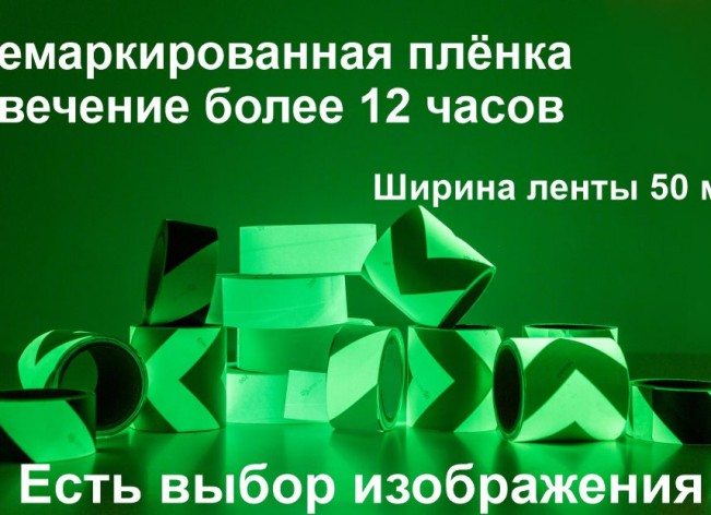 Светонакапливающая лента шириной 50 мм с рисунком