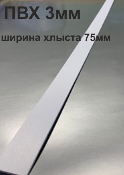 Хлысты для лент шириной 75 мм из ПВХ толщиной 3 мм (1 п.м.)