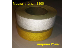 Лента светоотражающая желтая шириной 25 мм