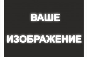 Знак на светоотражающей пленке на ПВХ 2 мм, в м2