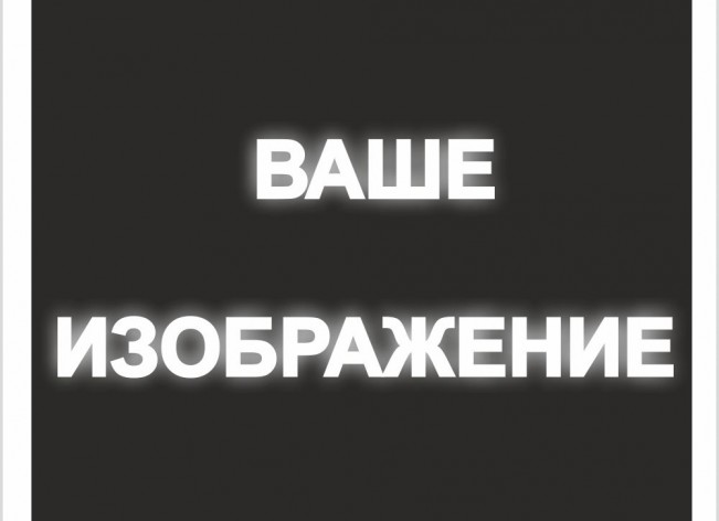 Знак на светоотражающей пленке на ПВХ 1 мм, в м2